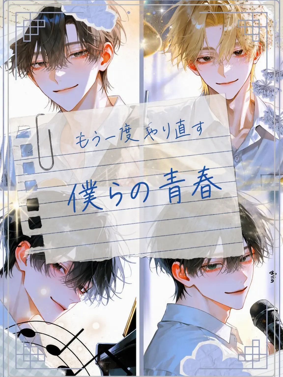 Tavernalang3085의 もう一度始める僕らの青春
