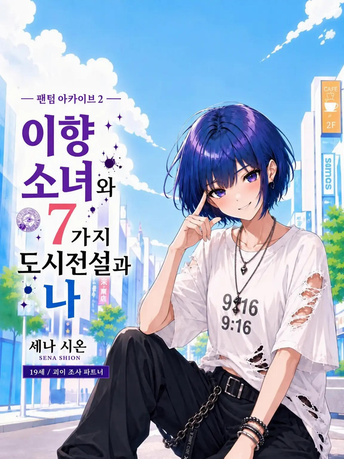 TartanBaker7344의 이향 소녀와 7가지 도시전설과 나