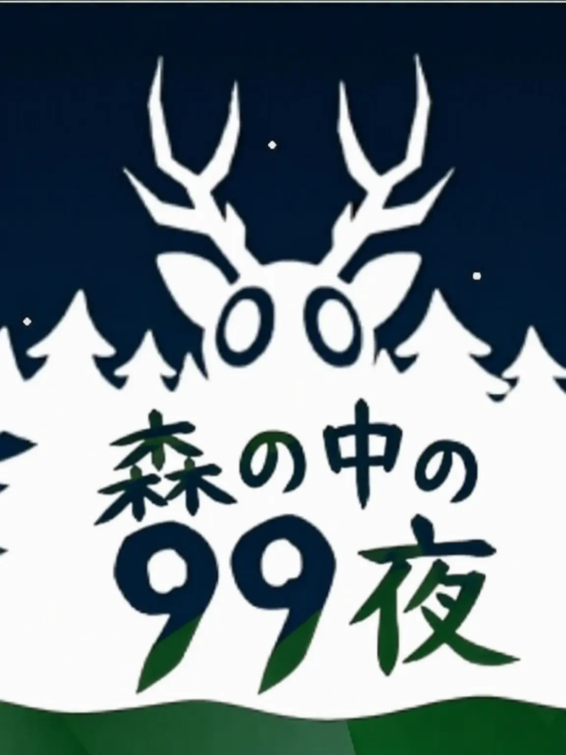 Writer_hamcoo의 99夜 goat職業たちと同居