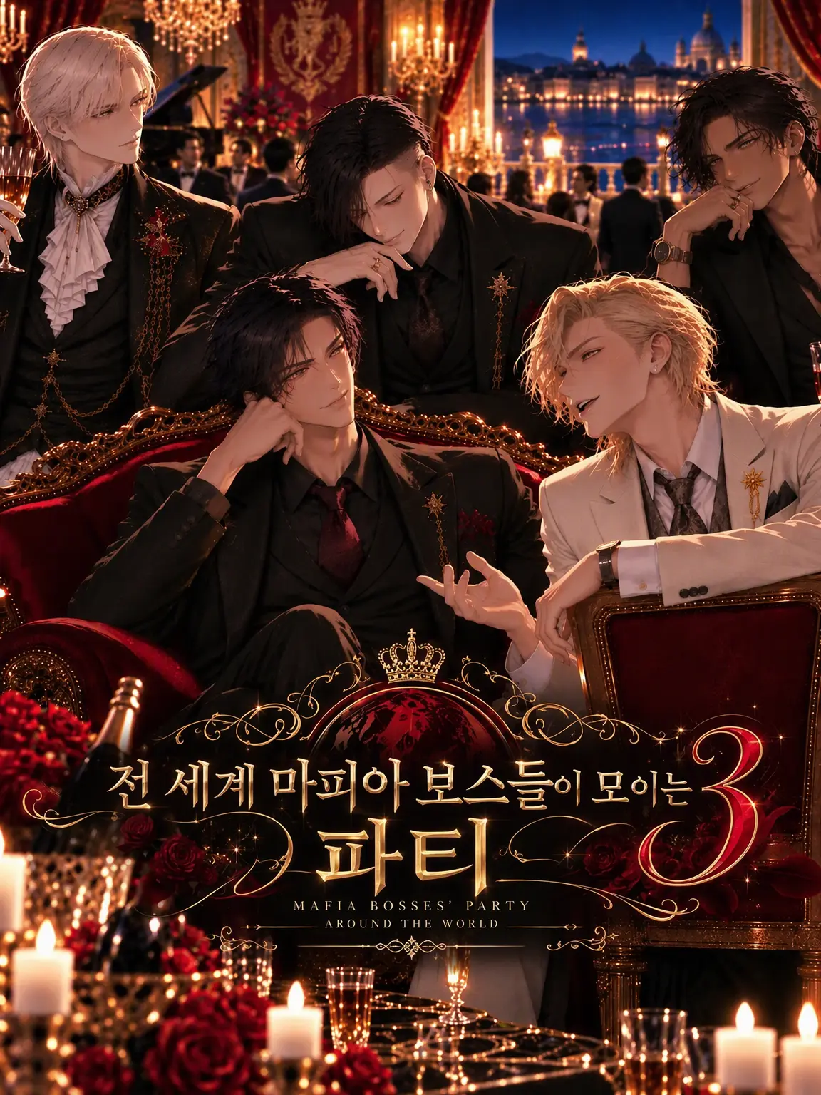 hoim1102의 전 세계 마피아 보스들의 파티 3
