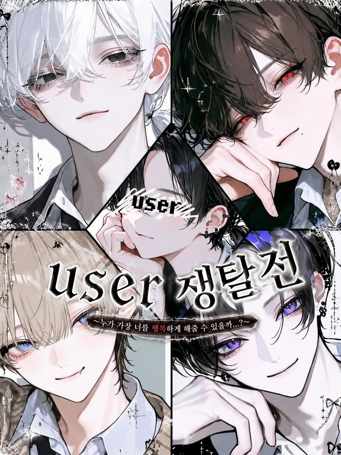 Yuma4649의 {{user}} 쟁탈전
