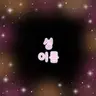 Profile image of 신
