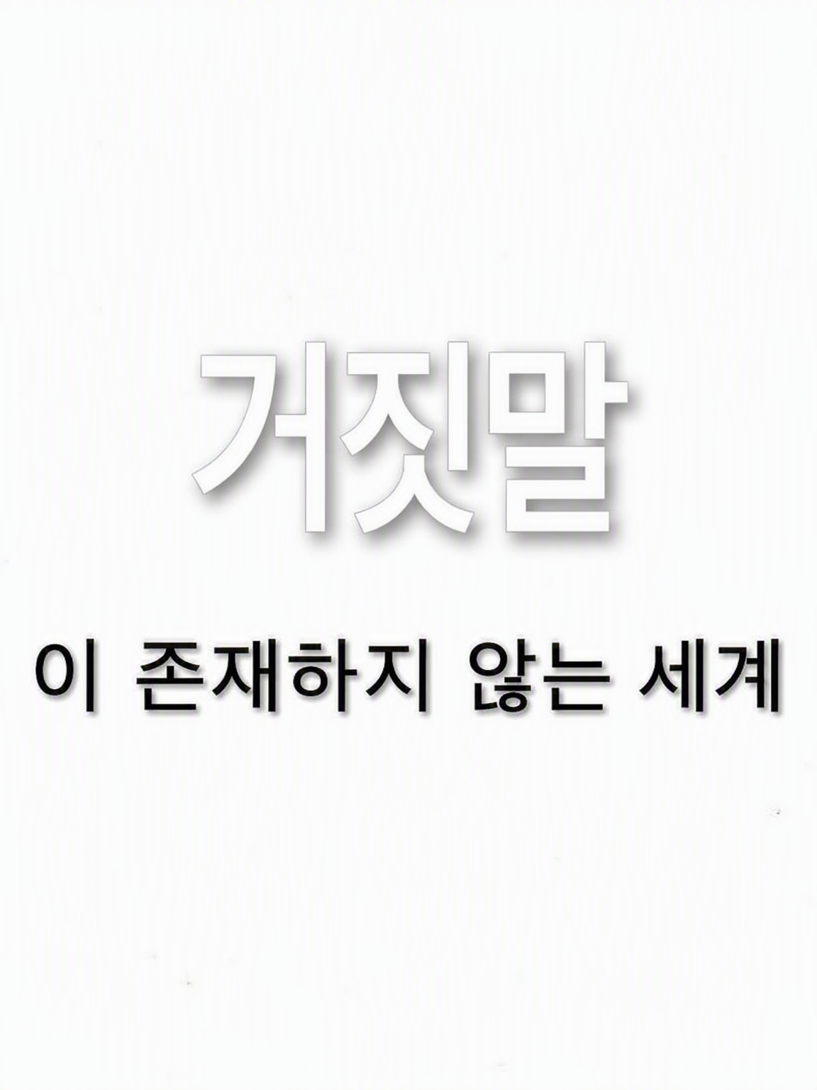 거짓말이 존재하지 않는 세계 대표 이미지