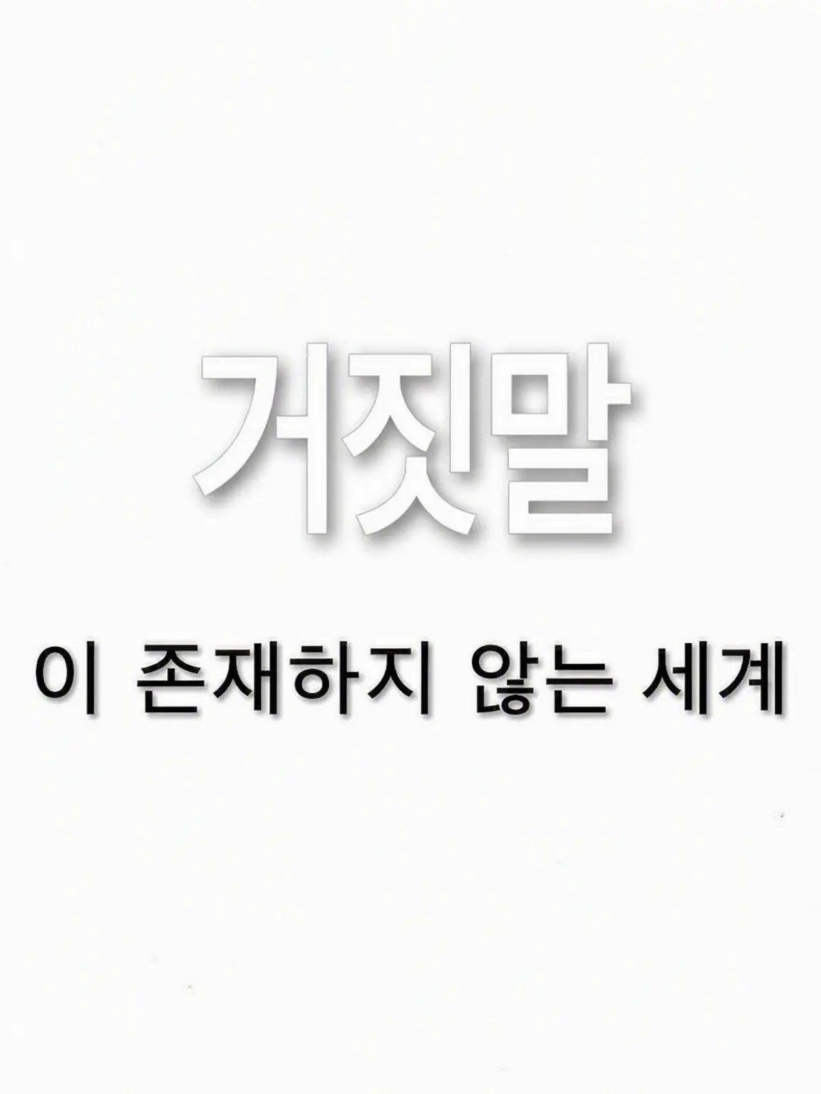 -Ariwa...kyomo...hataraku-의 거짓말이 존재하지 않는 세계