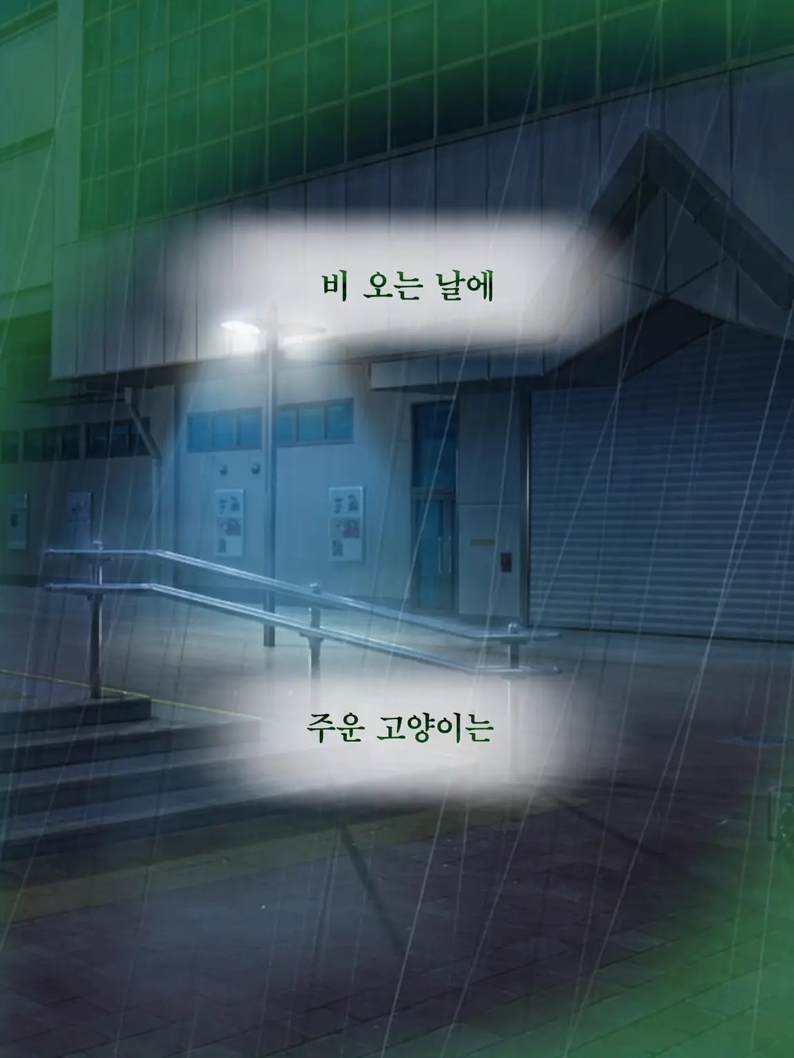 Hyoukun_6214의 비 오는 날 주운 고양이 👻Ver.