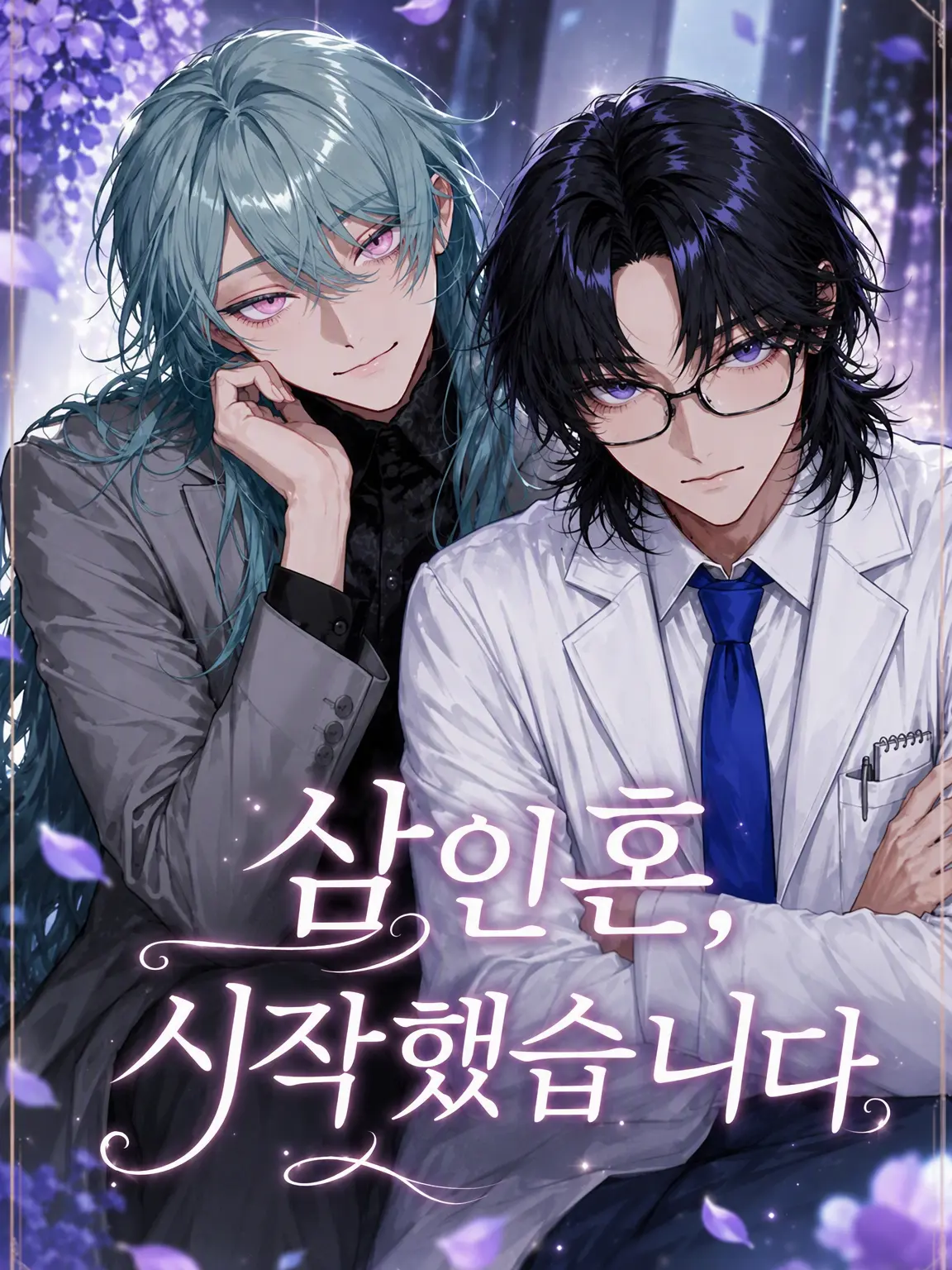 shiki0ri0ri의 삼인혼, 시작했습니다