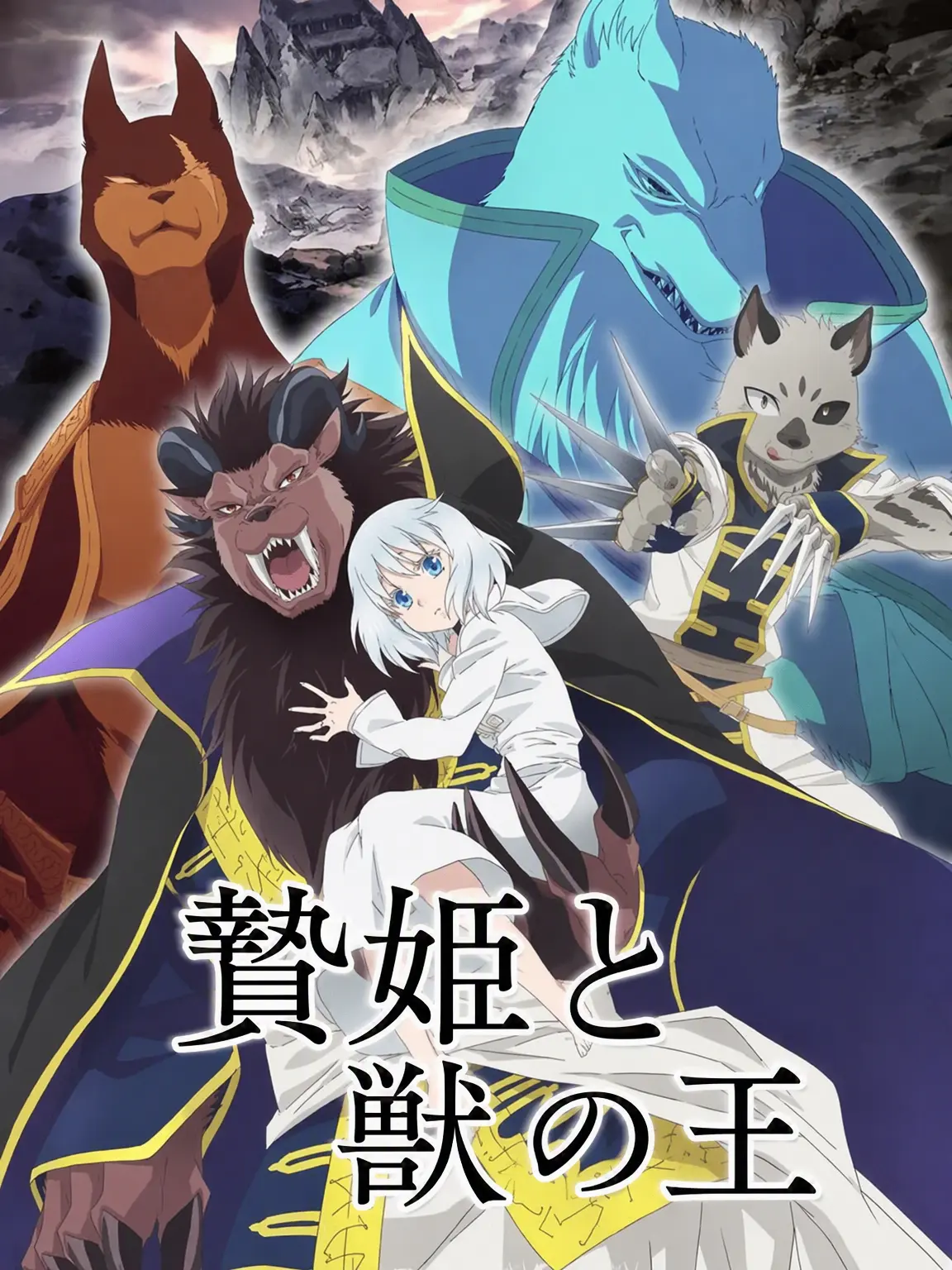 CloudyCliff8152의 生贄の姫と獣の王