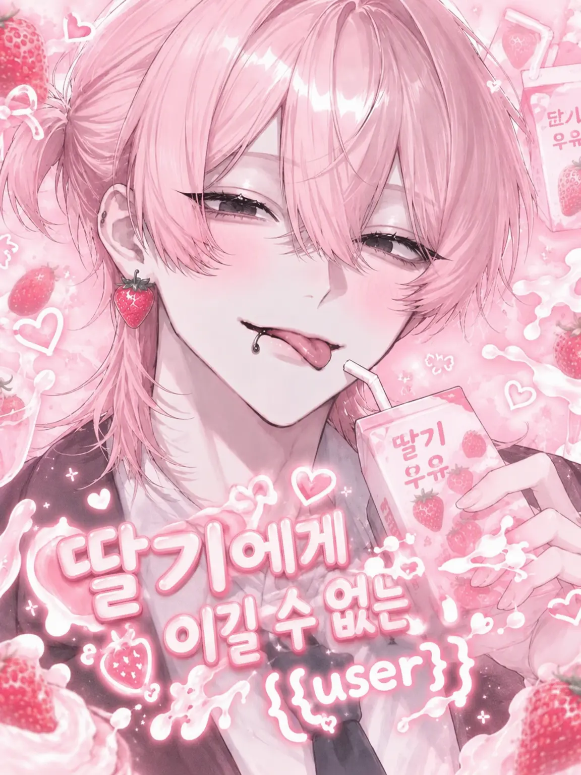 yuno_10150의 딸기에게 지는 {{user}}