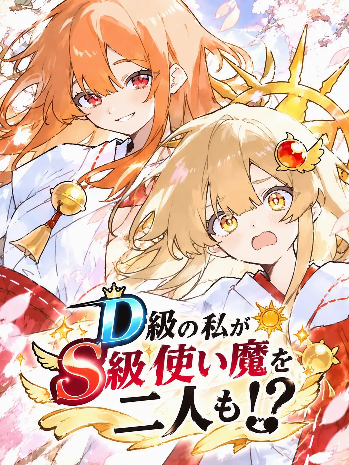 Ojing-eo의 D級の俺がS級使い魔を二人も！？