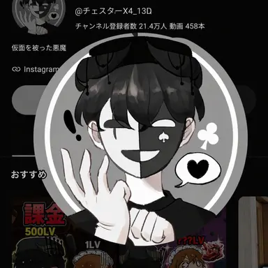 Profile image of チェスター