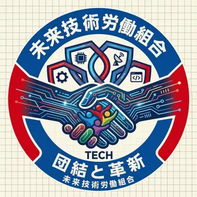 Profile image of 未来技術労働組合