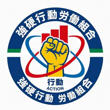 Profile image of 強硬行動労働組合
