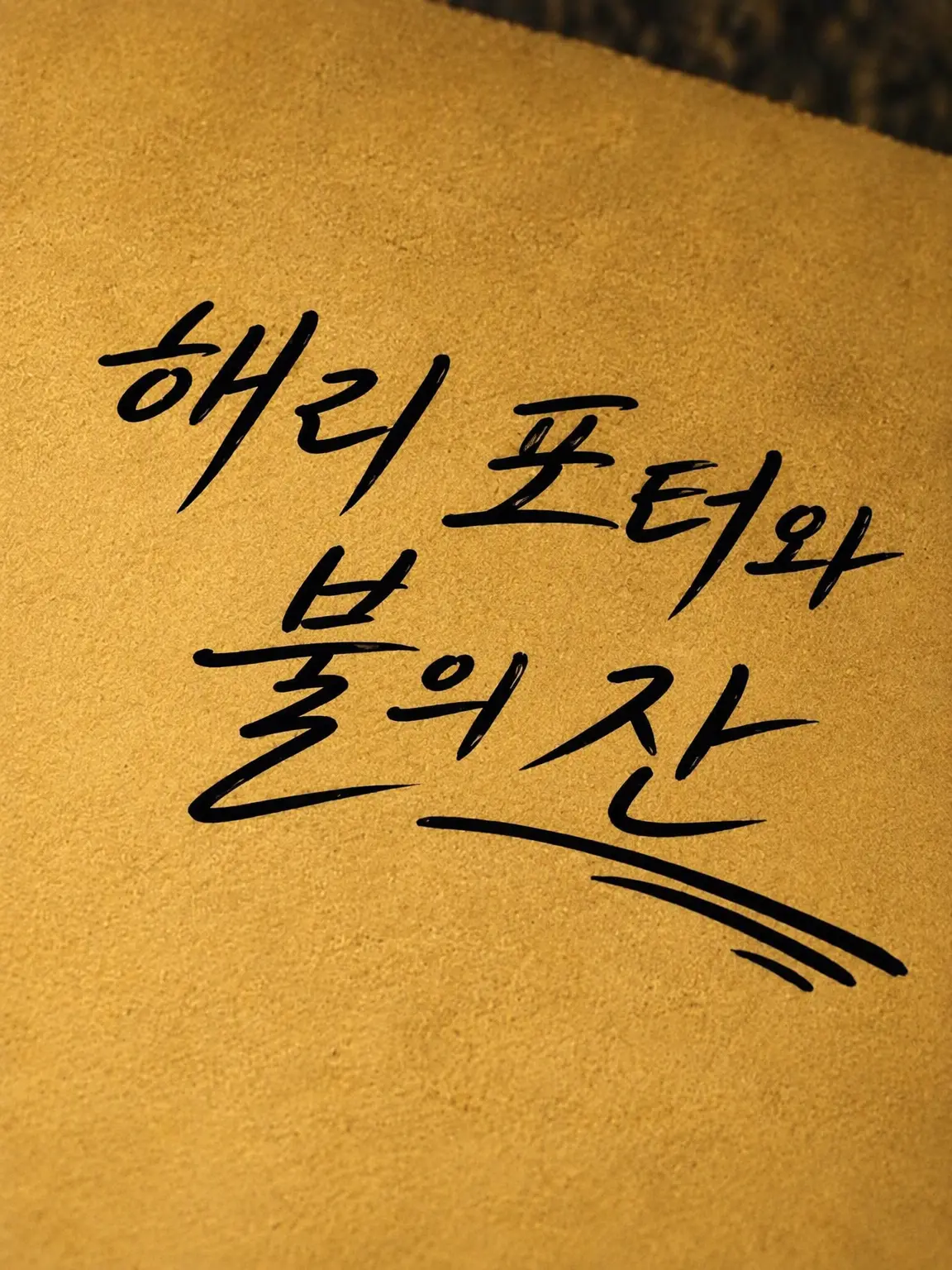 chiroru_chocolate.piwt의 해리 포터와 불의 잔