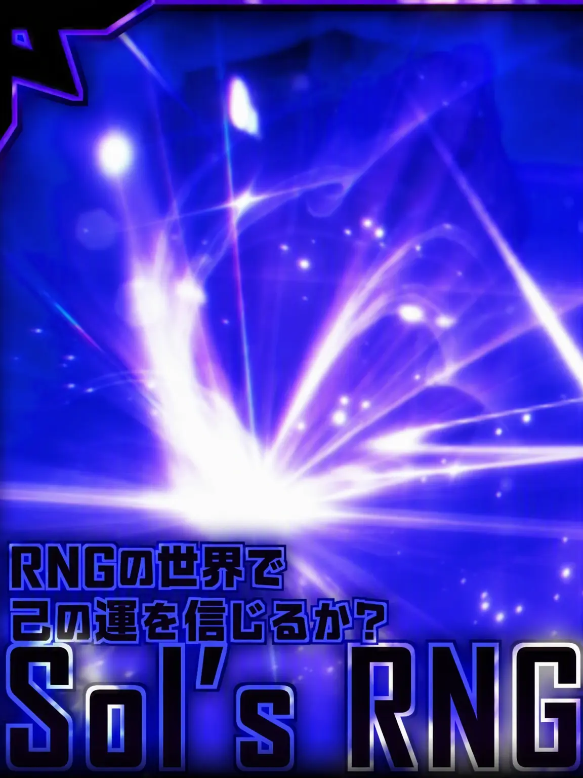 NeatSack4789의 Sol's RNG 仲間たちと同居
