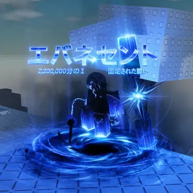 Profile image of エヴァネセント