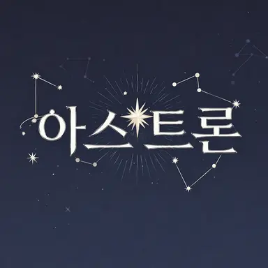 Profile image of 아스트론