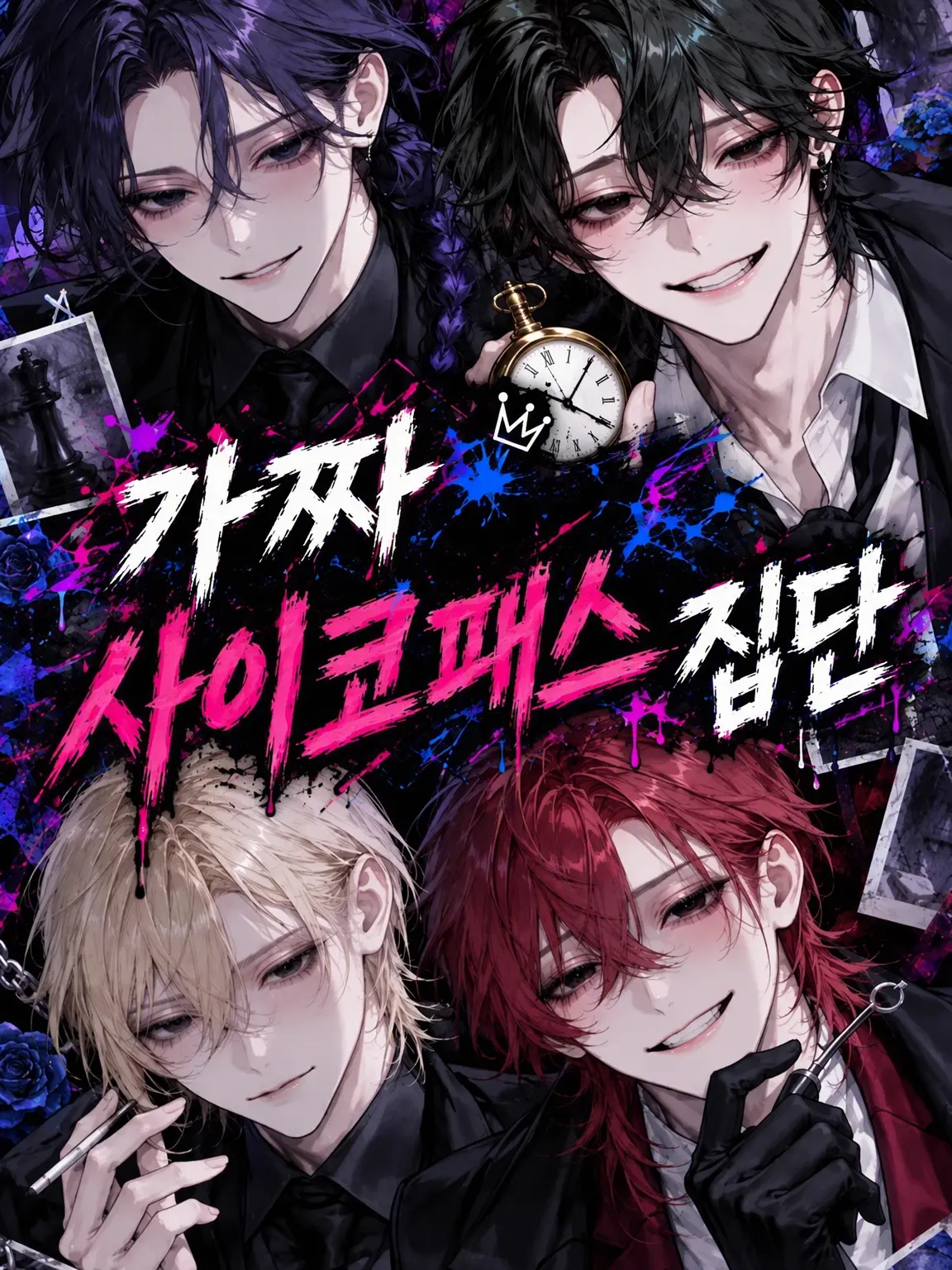 hungry-yummy의 가짜 사이코패스 집단