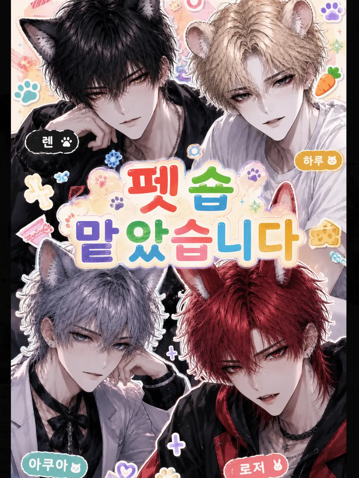 mannam_zeta의 펫숍을 맡게 되었습니다
