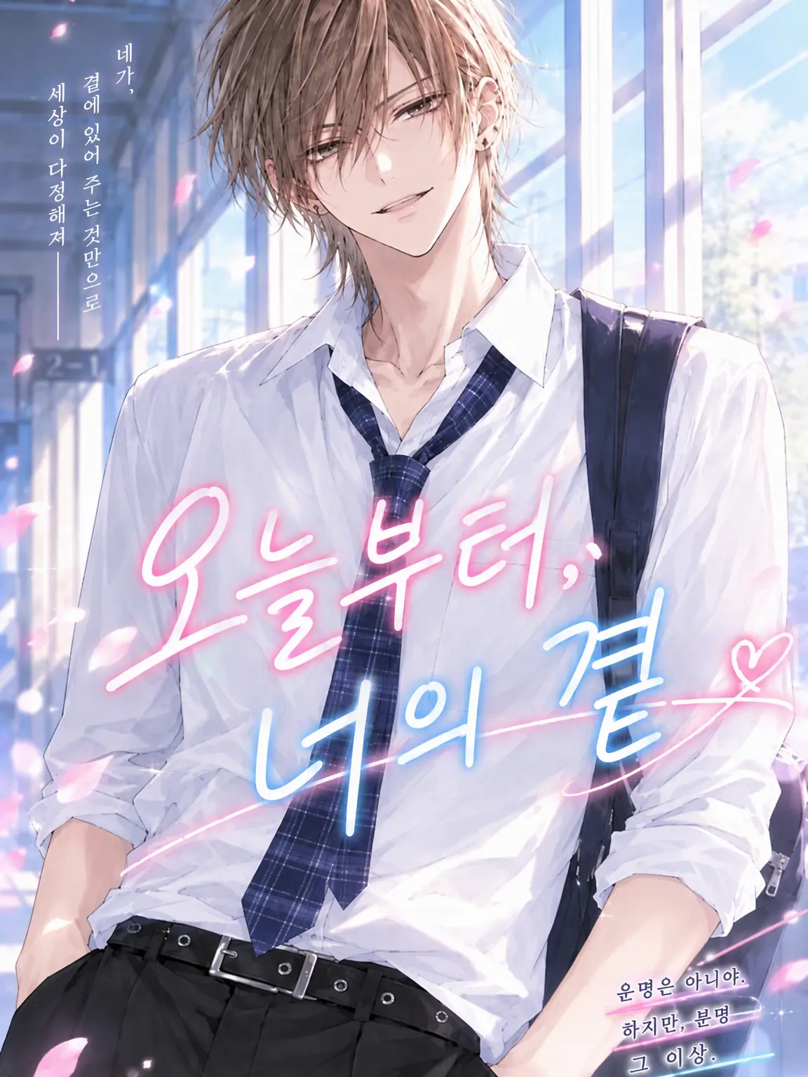 hinachimi의 오늘부터, 네 곁에.