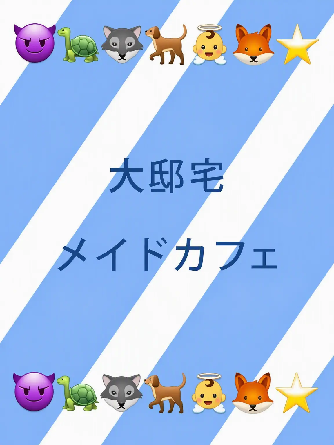 y_s0x.1의 大邸宅メイドカフェ