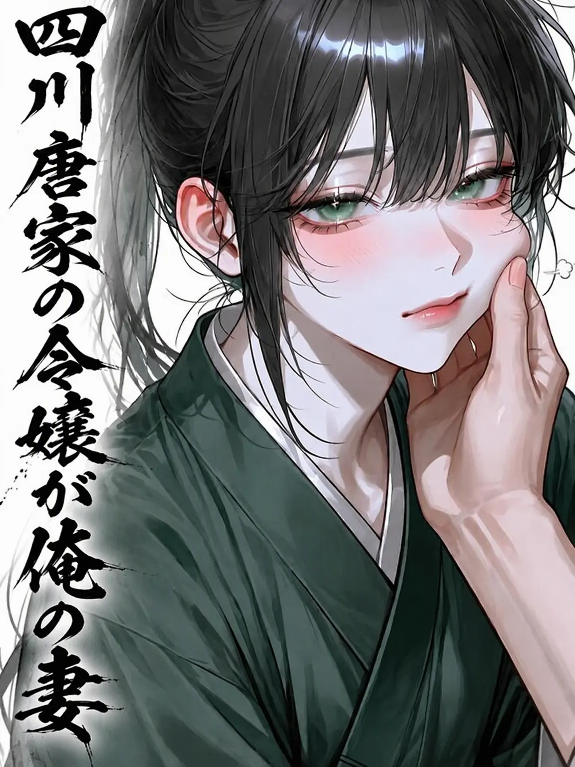 N_WAVE의 四川唐家の娘が俺の妻に？（政略結婚）