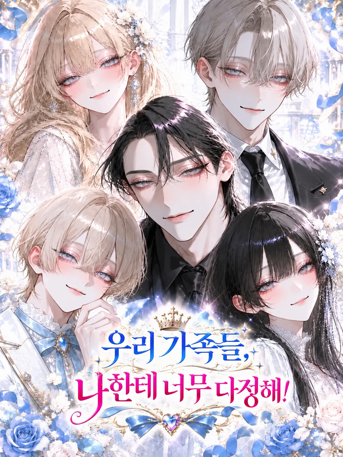 Ko_yuyu의 우리 가족은 나한테 너무 무르다!
