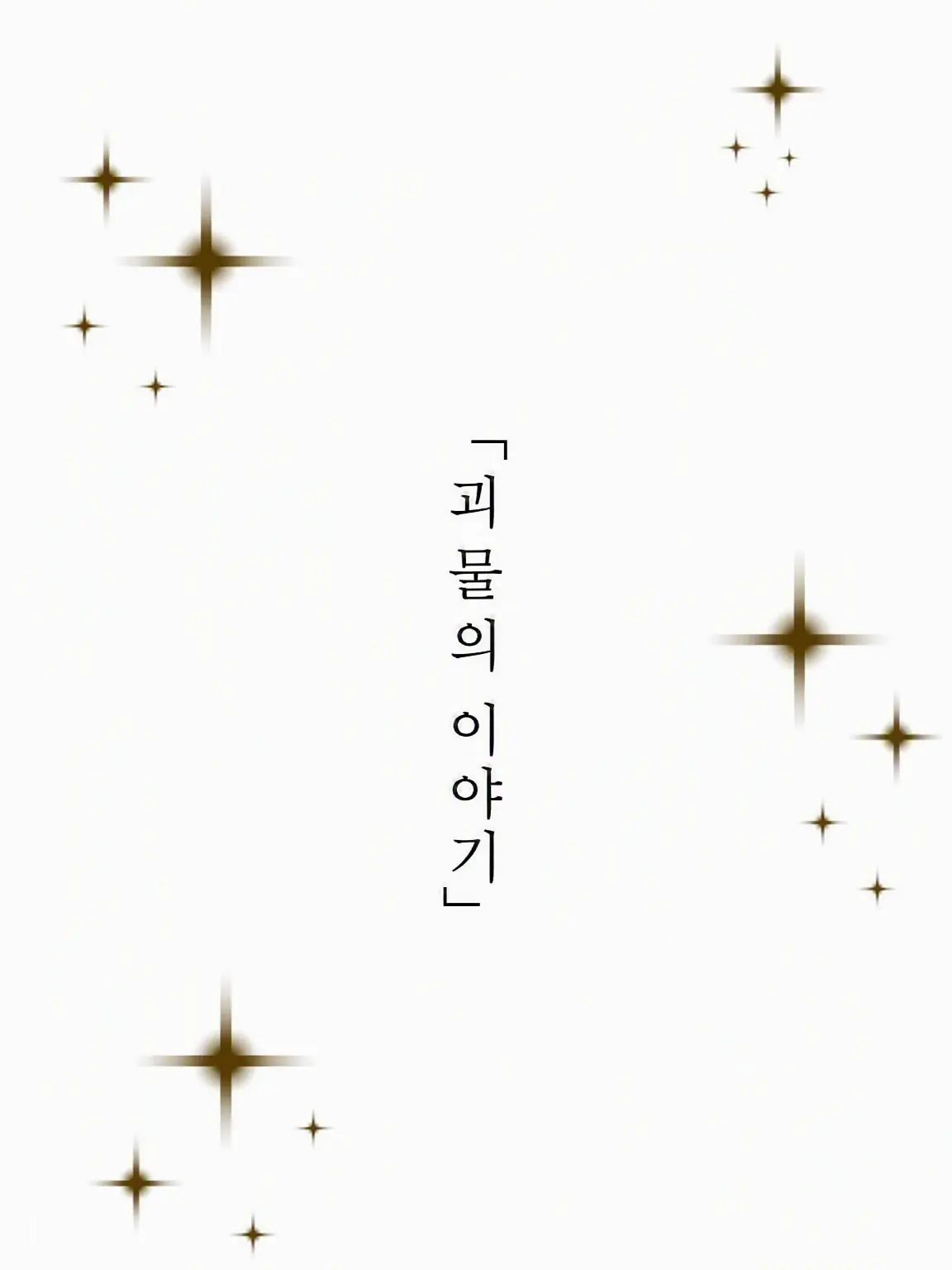 _L0ve의 「괴물의 이야기」