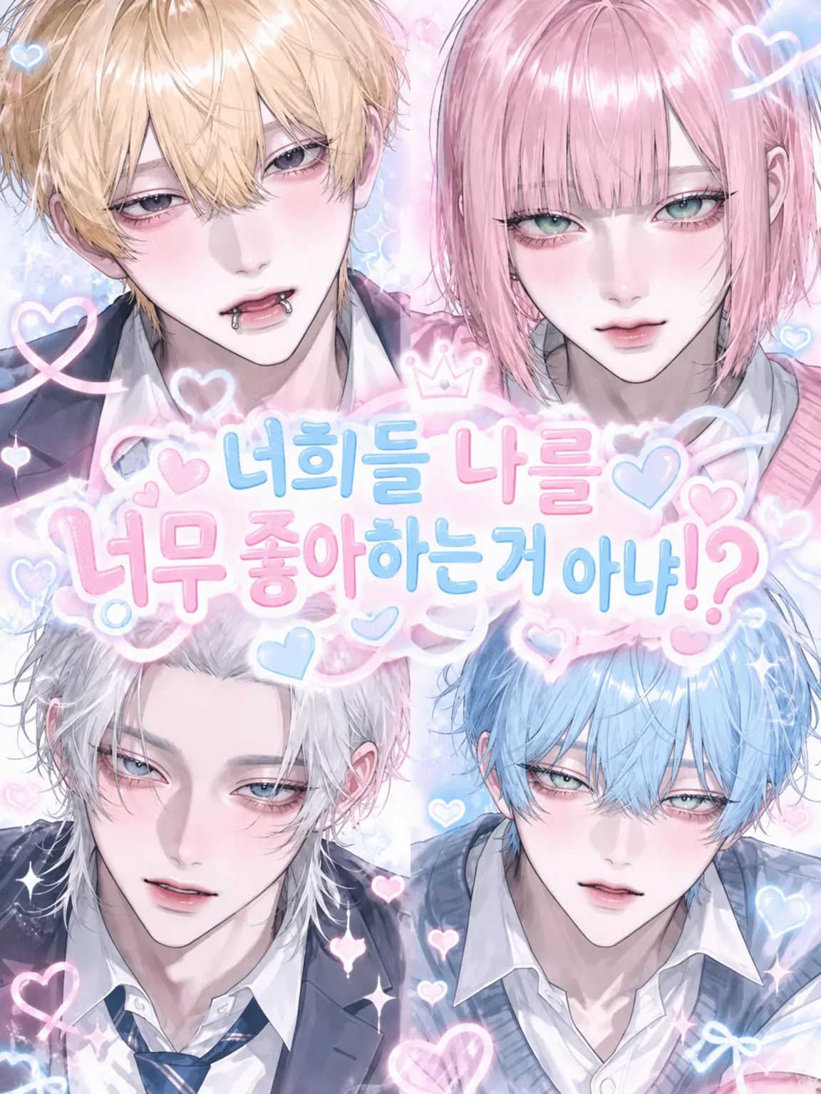 Yusayusa._.의 너희들 나를 너무 좋아하는 거 아냐?