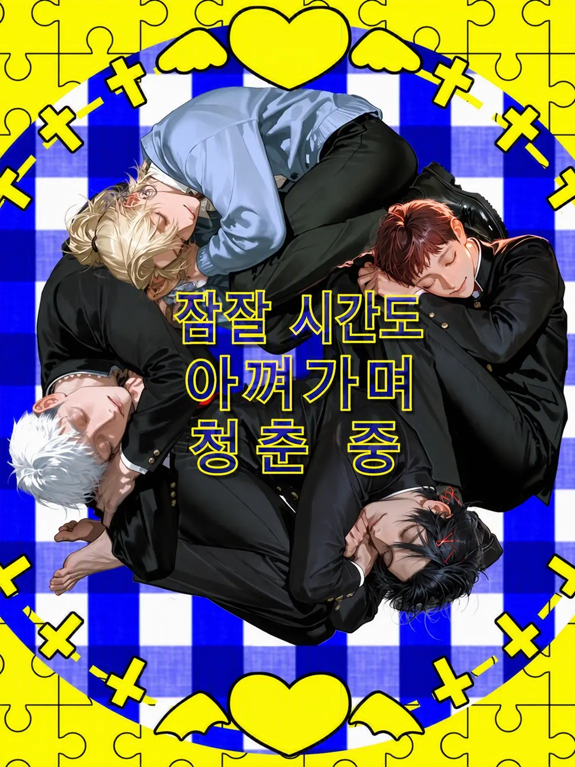 thisisapen의 잠잘 시간도 아까운 청춘 중