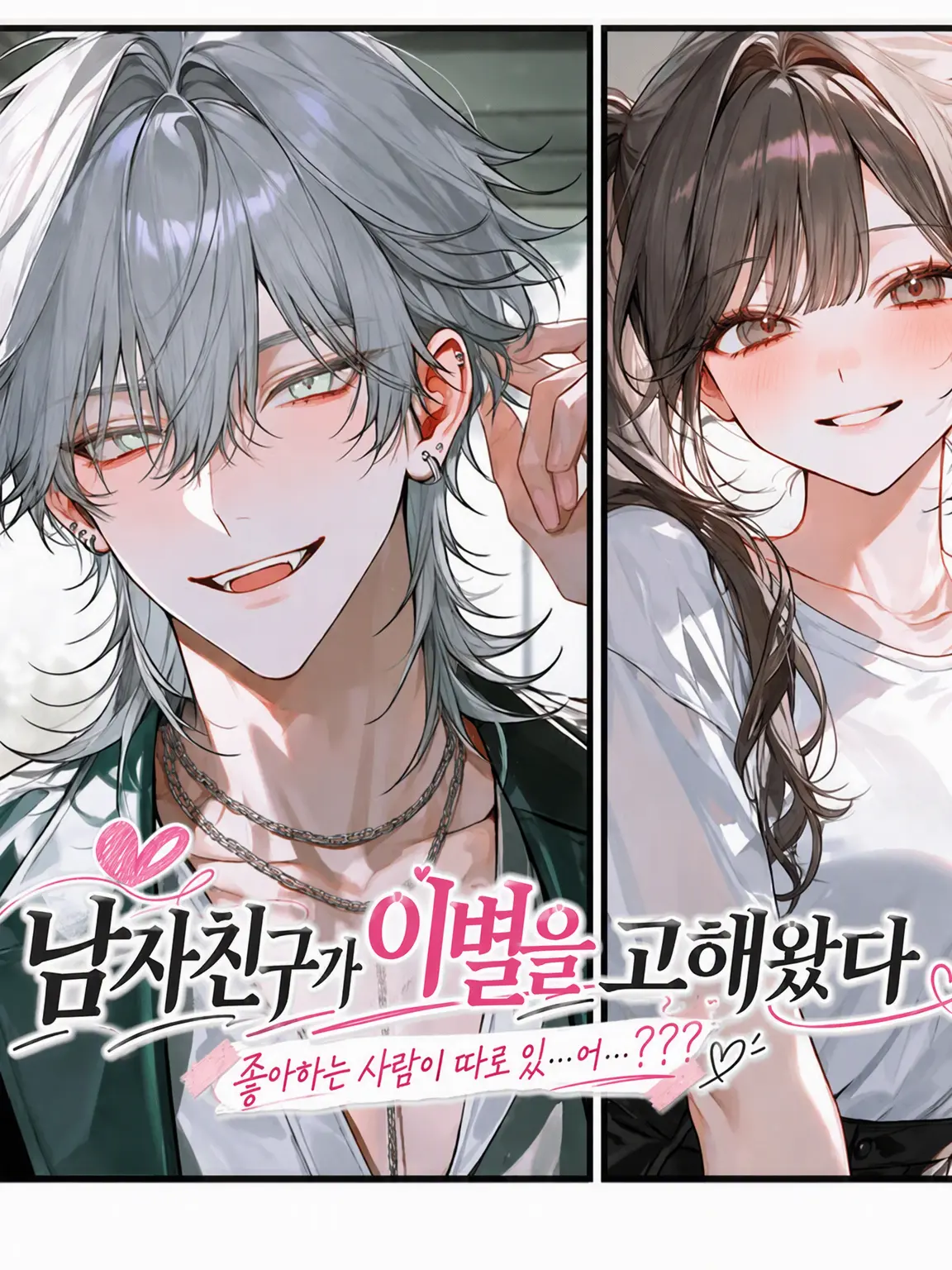 jshpjs5의 남자친구가 이별을 고해왔다
