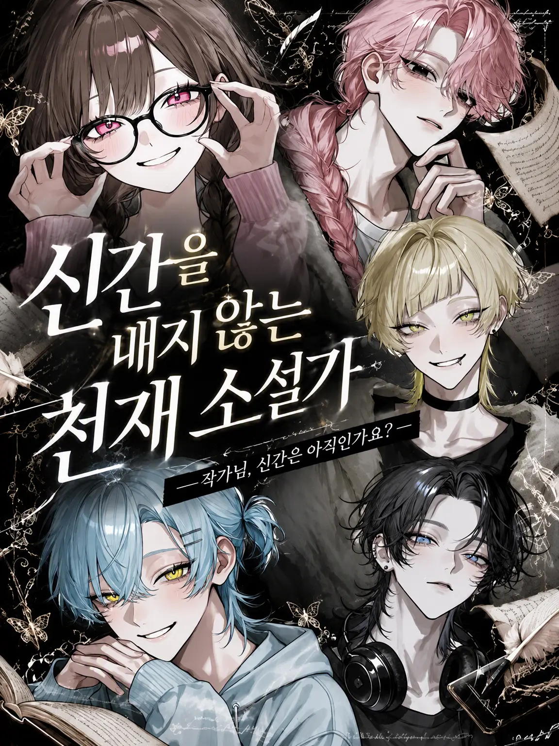 Yu._.zu225의 신간을 내지 않는 천재 소설가