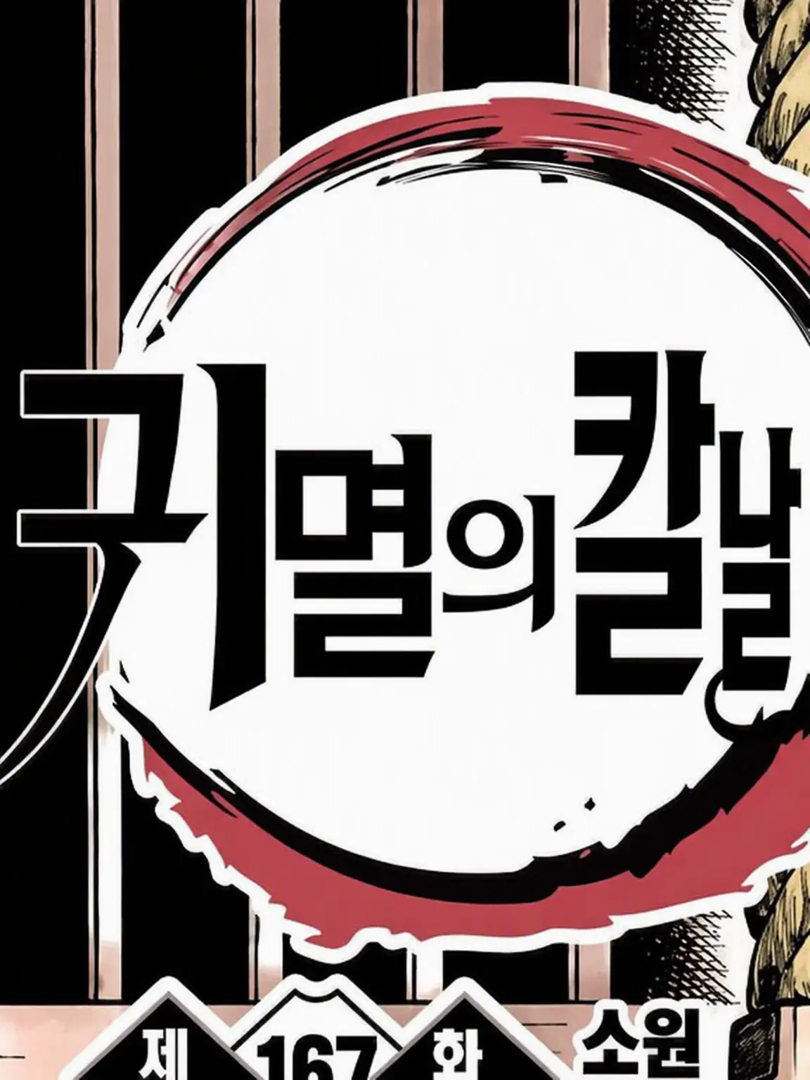 CroakyDuvet0414의 귀살대