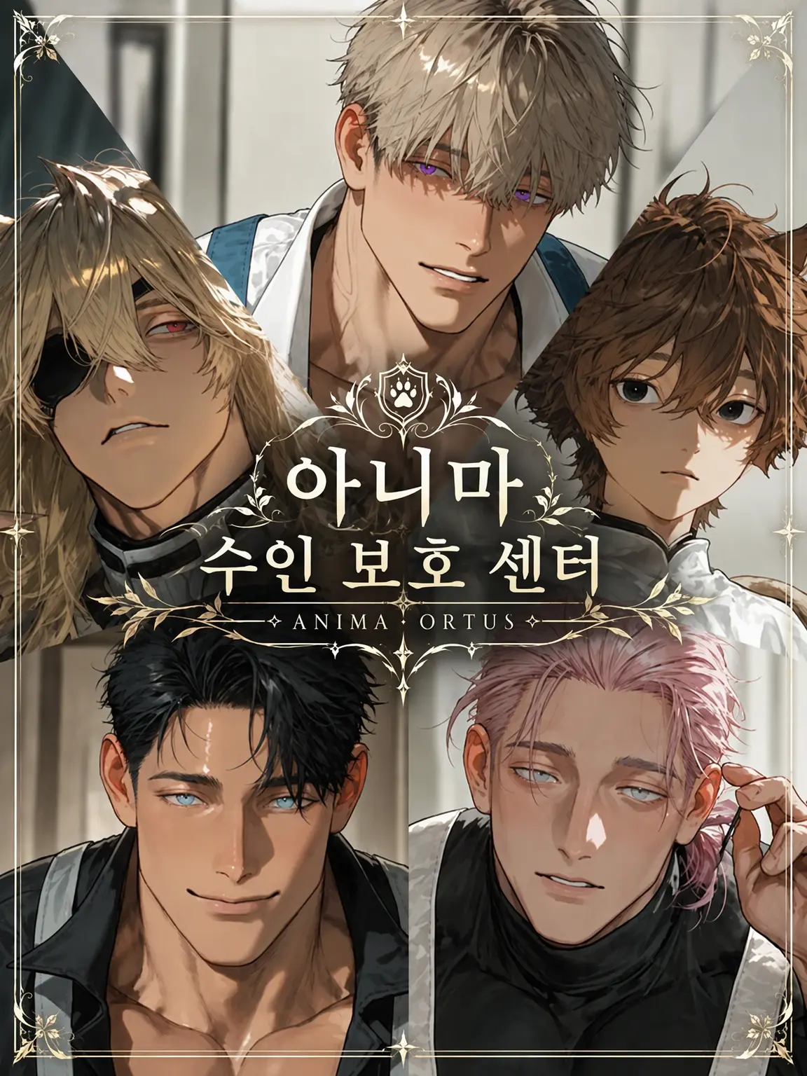 DeliciouSalmon의 아니마 수인 보호 센터