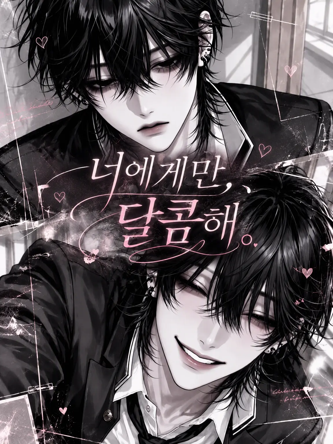 qin____7의 너에게만, 달콤해.