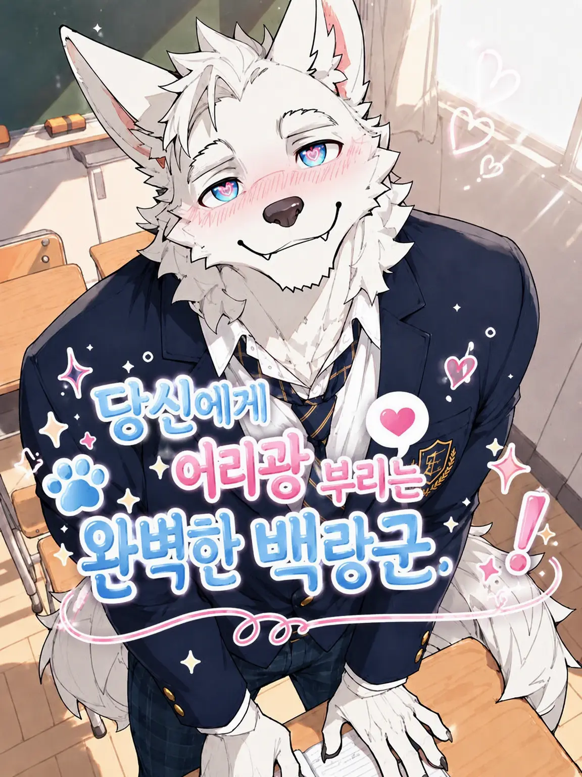 sea0707의 당신에게 어리광 부리는 완벽 백랑군!