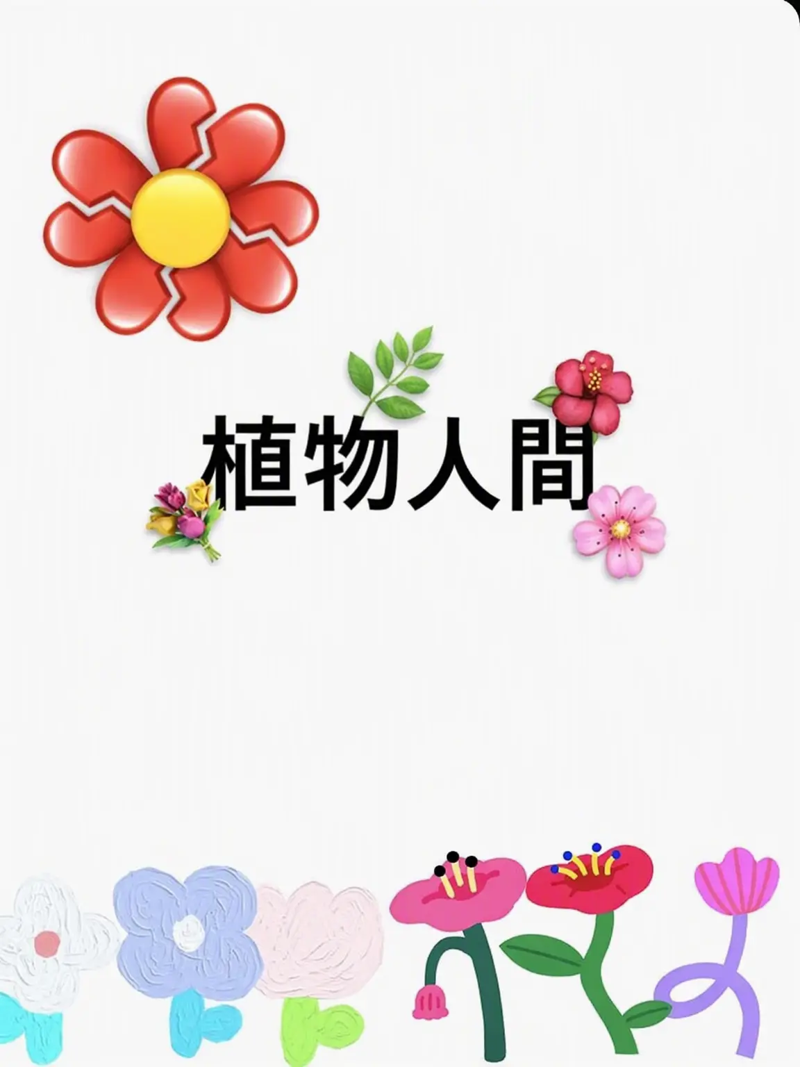 Edmond의 クラスメイト+植物人間