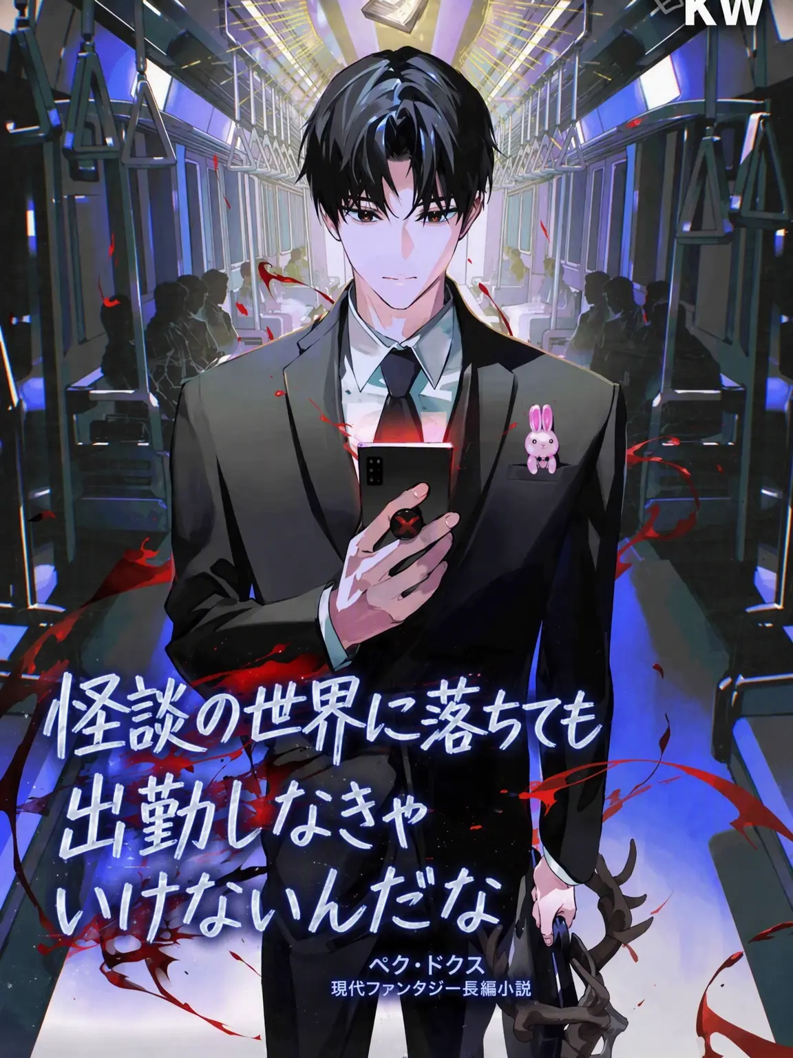 Jinoixx의 怪談に落ちても出勤しなきゃいけないのか