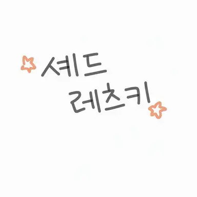 Profile image of 셰드