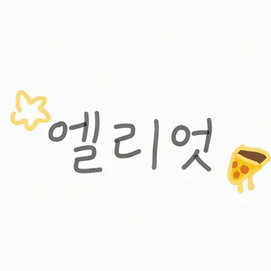 Profile image of 엘리엇