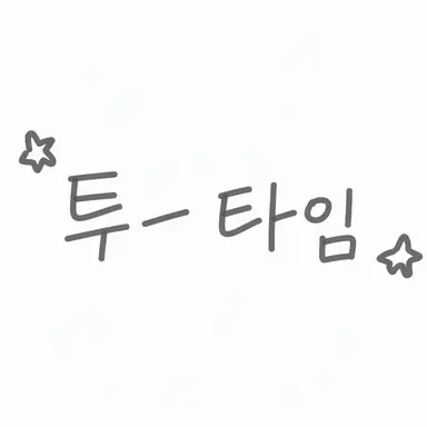 Profile image of 투타임