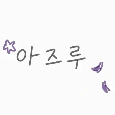 Profile image of 아줄