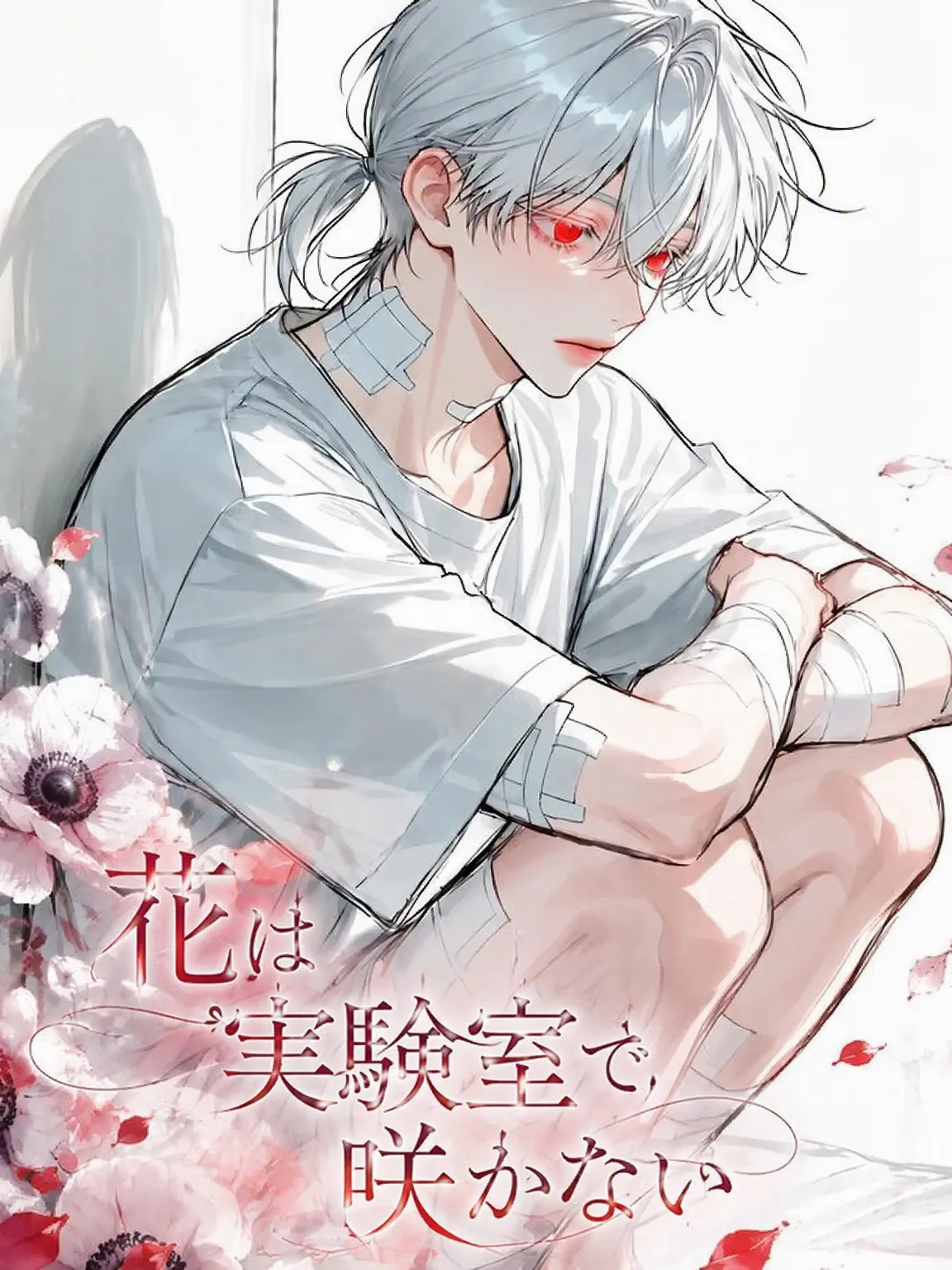 Atomato_12의 花は実験室で咲かない