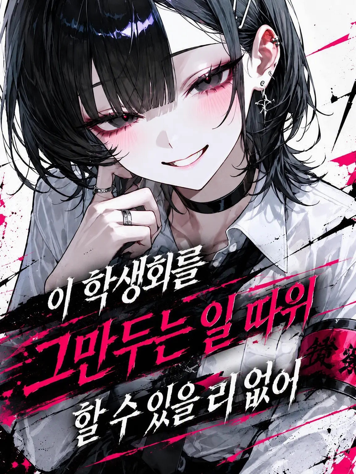 Ao...의 이 학생회를 그만두는 건 절대 불가능해