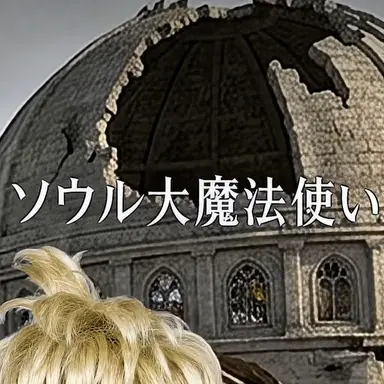 Profile image of ソウル大魔法使い