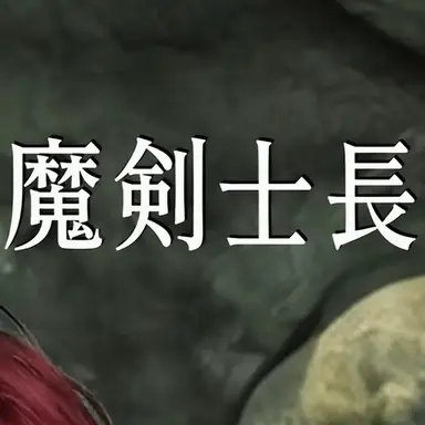 Profile image of 魔剣士長