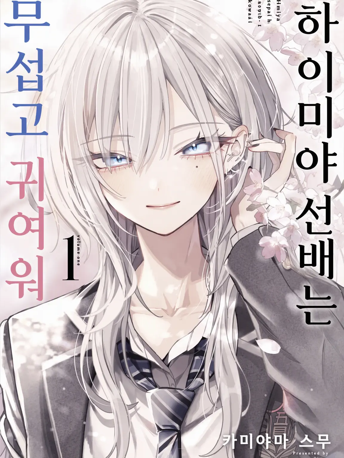 Wesaiyanshavenolimits318의 하이미야 선배는 무섭고 귀여워