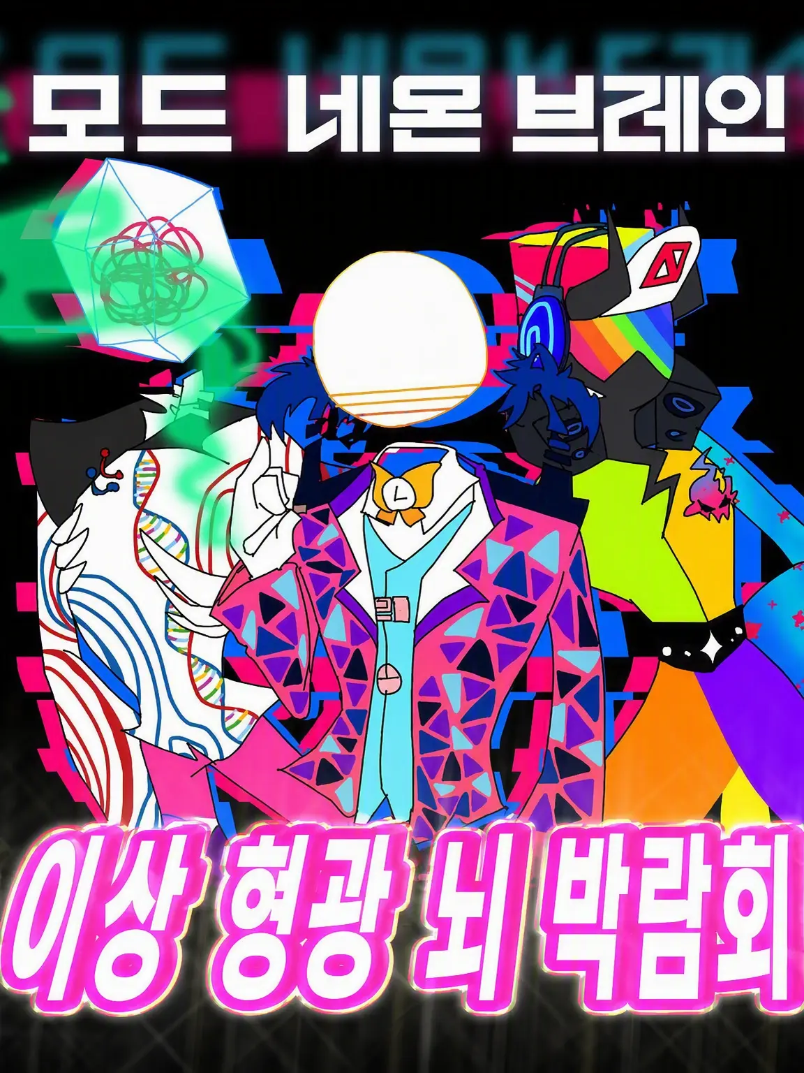RottenForte2485의 이형두 밴드맨!!