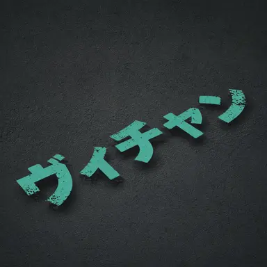 Profile image of ビチャン