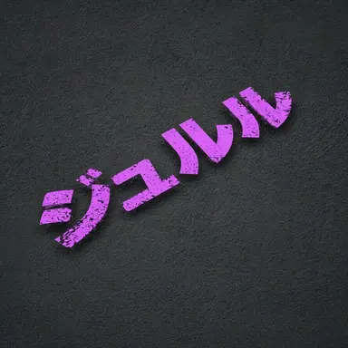 Profile image of ジュルル