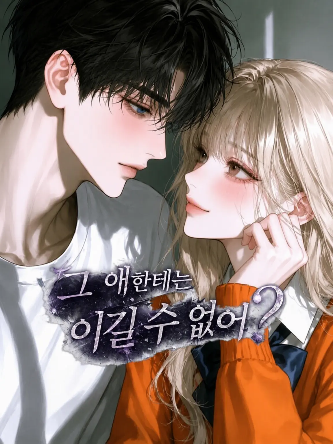 DryGlove7232의 그 애한테는 이길 수 없어?